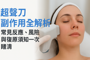 超聲刀副作用全解析：常見反應、風險與復原須知一次睇清