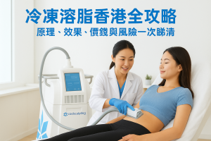 冷凍溶脂香港全攻略：原理、效果、價錢與風險一次睇清