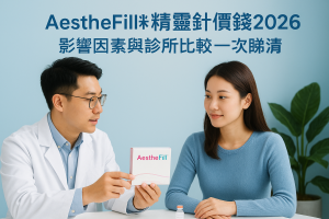 AestheFill精靈針價錢2026：影響因素與診所比較一次睇清