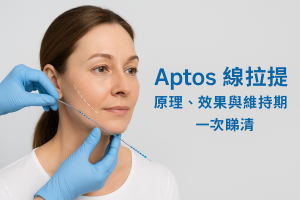 Aptos線拉提是什麼？原理、效果與維持期一次睇清