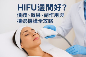 HIFU邊間好？價錢、效果、副作用與揀選機構全攻略