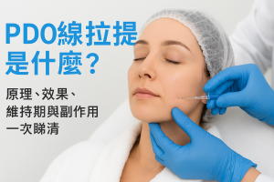 PDO線拉提是什麼？原理、效果、維持期與副作用一次睇清