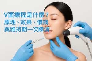 V面療程是甚麼？原理、效果、價錢與維持期一次睇清