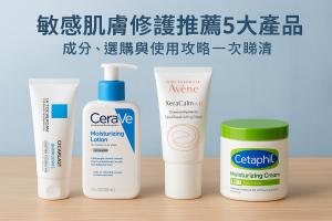 敏感肌膚修護推薦5大產品：成分、選購與使用攻略一次睇清