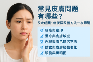 常見皮膚問題有哪些？5大成因、症狀與改善方法一次睇清