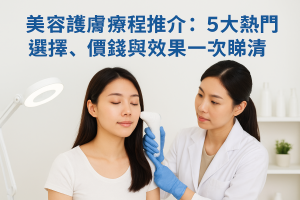 美容護膚療程推介：5大熱門選擇、價錢與效果一次睇清
