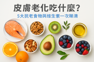 皮膚老化吃什麼？5大抗老食物與維生素一次睇清