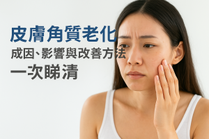 皮膚角質老化：成因、影響與改善方法一次睇清