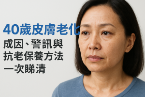 40歲皮膚老化：成因、警訊與抗老保養方法一次睇清