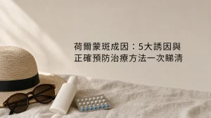 荷爾蒙斑成因：5大誘因與正確預防治療方法一次睇清