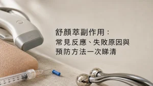 舒顏萃副作用：常見反應、失敗原因與預防方法一次睇清