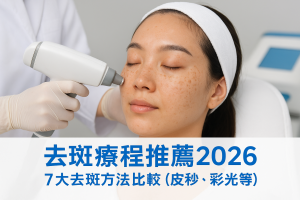 去斑療程推薦2026：7大去斑方法比較（皮秒、彩光等）香港價錢、見效次數、風險、適合邊類色斑與術後護理、選中心及復發預防