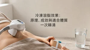 冷凍溶脂效果：原理、成效與適合體質一次睇清