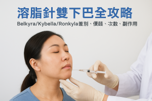 溶脂針雙下巴全攻略：Belkyra/Kybella/Ronkyla差別、價錢、次數、副作用